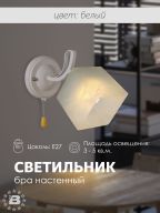 Настенный светильник P5507-1W WT 000029964